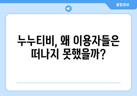 누누티비 종료와 대체 사이트의 출현: 자진 봉쇄의 이유