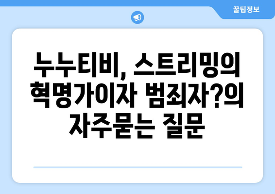 누누티비, 스트리밍의 혁명가이자 범죄자?