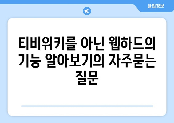 티비위키를 아닌 웹하드의 기능 알아보기