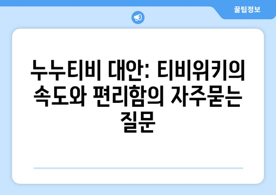 누누티비 대안: 티비위키의 속도와 편리함