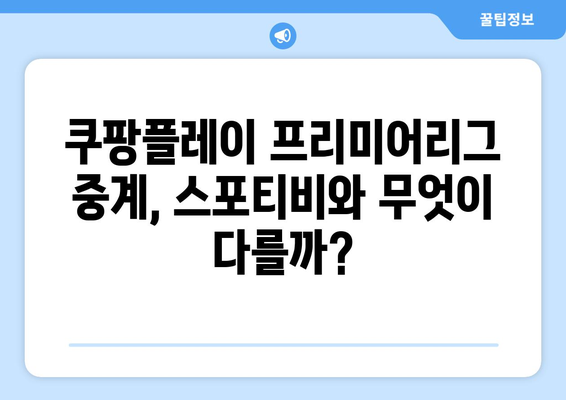 쿠팡플레이의 프리미어리그 중계권 획득: 스포티비와의 비교