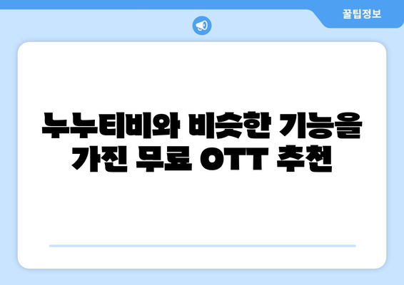 무료 OTT 사이트 대체: 누누티비 대신 추천 사이트