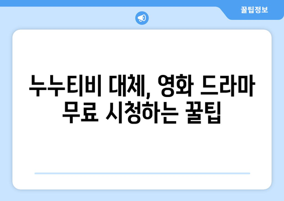 무료로 다시 볼 수 있는 누누티비 대안