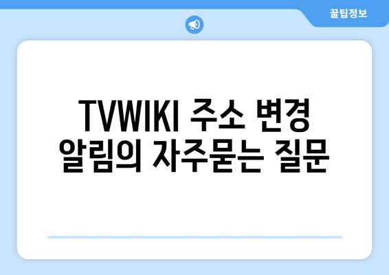 TVWIKI 주소 변경 알림