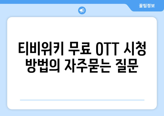 티비위키 무료 OTT 시청 방법