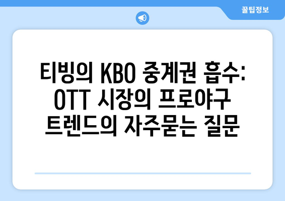 티빙의 KBO 중계권 흡수: OTT 시장의 프로야구 트렌드