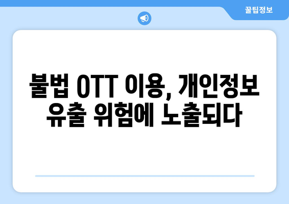 티비위키와 누누티비: 불법 OTT 사이트 홍보의 결과