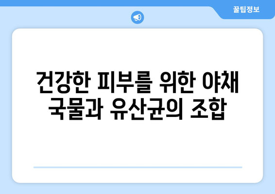 야채 국물과 유산균이 건강에 미치는 이점