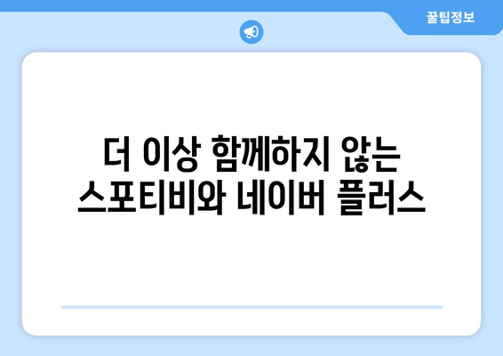 스포티비와 네이버 플러스 멤버십 제휴 종료