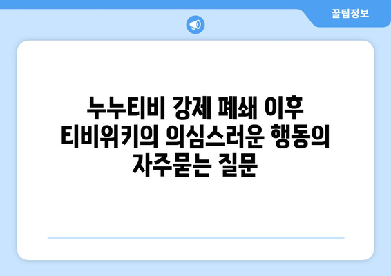 누누티비 강제 폐쇄 이후 티비위키의 의심스러운 행동