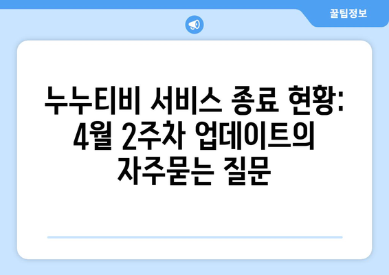 누누티비 서비스 종료 현황: 4월 2주차 업데이트