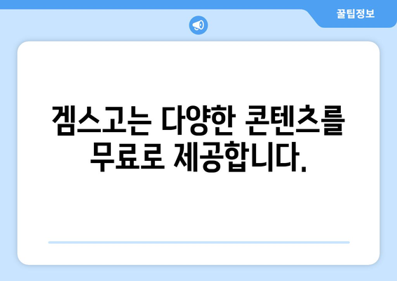 누누티비 대신 겜스고로 문제 해결!