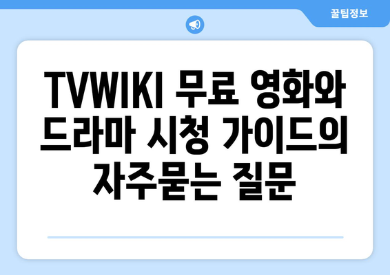 TVWIKI 무료 영화와 드라마 시청 가이드