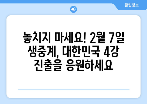 2월 7일 아시안컵 4강전 생중계 요르단전 정보 및 불법 중계 사이트 주의점