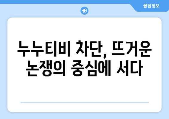 정부의 지각된 누누티비 차단 조치