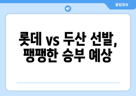 롯데 vs 두산 선발 등판 분석