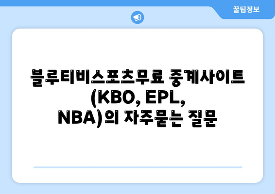 블루티비스포츠무료 중계사이트 (KBO, EPL, NBA)