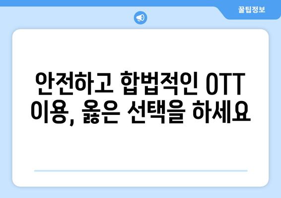 누누티비와 불법 OTT 사이트의 위험성