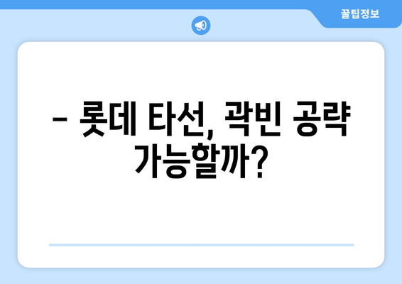 롯데-두산 경기 선발 전력분석: 윌커슨 vs 곽빈, 자이언츠의 우위?