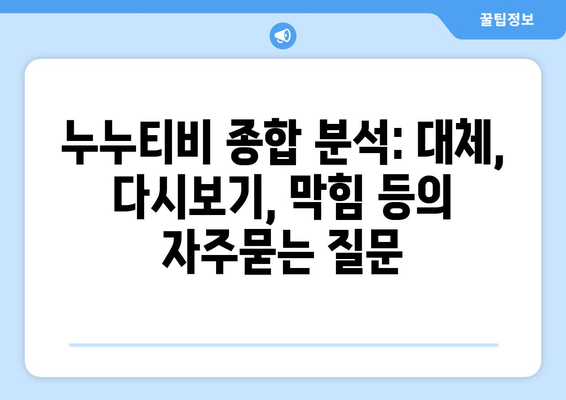 누누티비 종합 분석: 대체, 다시보기, 막힘 등