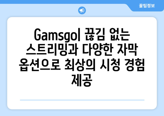 누누티비와 비슷한 사이트: Gamsgo로 최고의 OTT 콘텐츠 즐기기