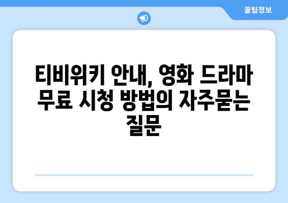 티비위키 안내, 영화 드라마 무료 시청 방법