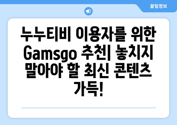 누누티비와 비슷한 사이트: Gamsgo로 최고의 OTT 콘텐츠 즐기기