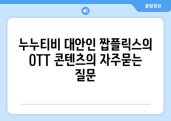 누누티비 대안인 짭플릭스의 OTT 콘텐츠