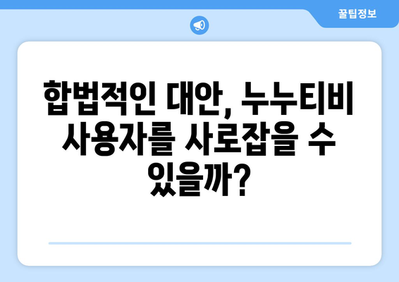 누누티비 종료 후 대체 가능한 사이트 출시 가능성