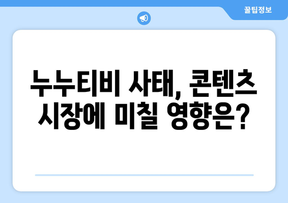 누누티비 종료 후 대체 가능한 사이트 출시 가능성