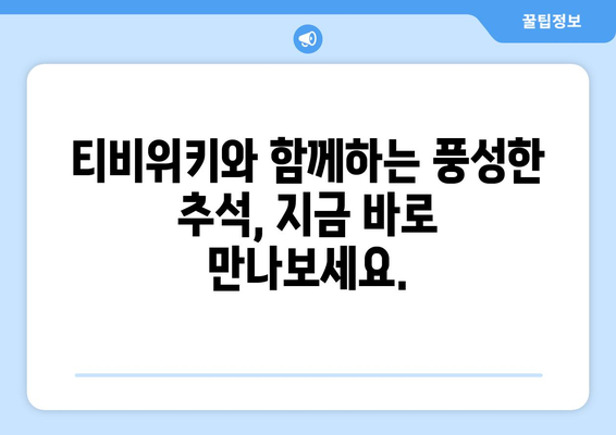 추석에 티비위키로 시청하세요