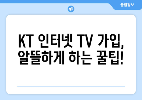 KT 인터넷 TV 가입 요금제와 사은품 비교 방법