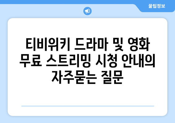 티비위키 드라마 및 영화 무료 스트리밍 시청 안내