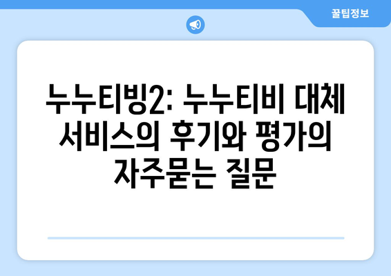 누누티빙2: 누누티비 대체 서비스의 후기와 평가