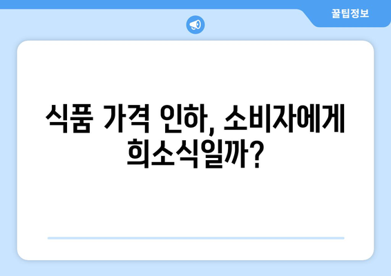 식품업계 가격 인하 및 누누티비 모방 범죄 활성화