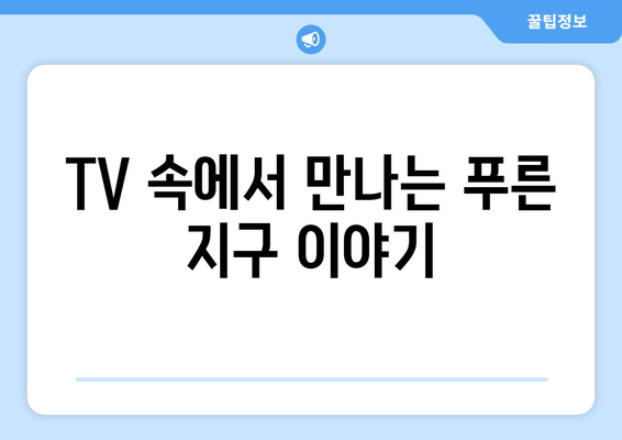 환경을 배우는 TV 프로그램