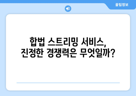 누누티비 종료 후, 대체 스트리밍 서비스의 희망과 불확실성