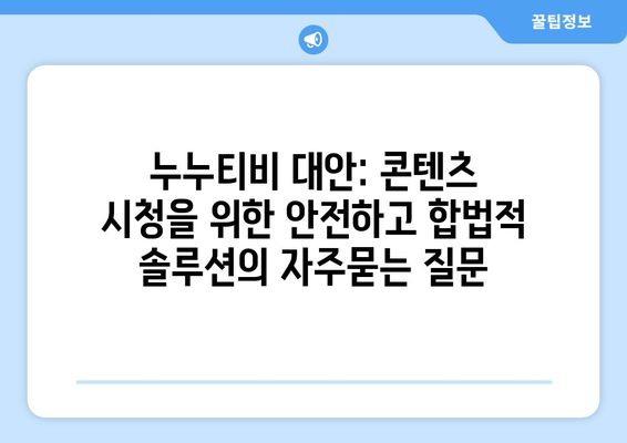 누누티비 대안: 콘텐츠 시청을 위한 안전하고 합법적 솔루션