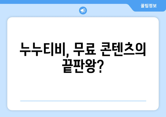 누누티비: 무엇이고 대체 채널이 없다