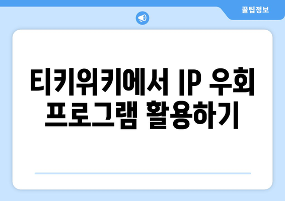 IP 우회 프로그램과 티키위키