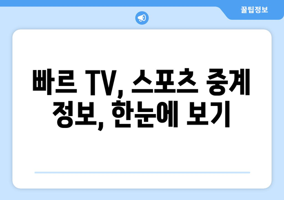 빠르 TV에서 스포츠 중계를 보는 꿀팁 공개