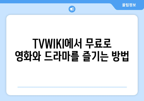 TVWIKI 무료 스트리밍 시청 안내서