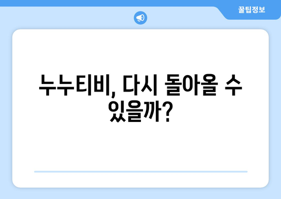 누누티비 서비스 종료: 또 다른 대체 사이트가 나올까?