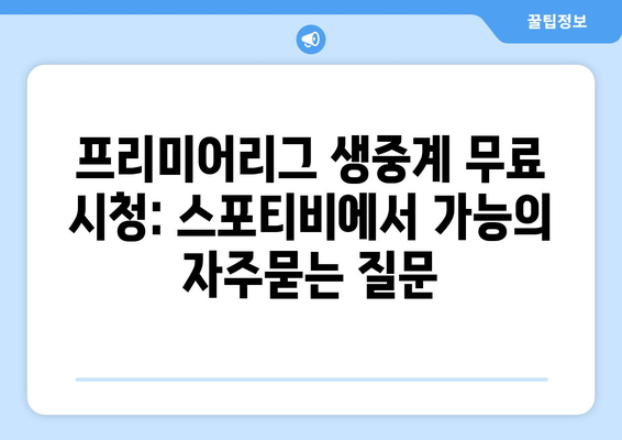 프리미어리그 생중계 무료 시청: 스포티비에서 가능