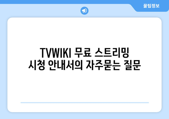 TVWIKI 무료 스트리밍 시청 안내서