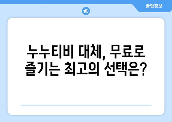 누누티비: 대체, 다시보기, 같은 사이트, 실시간 접속 방법