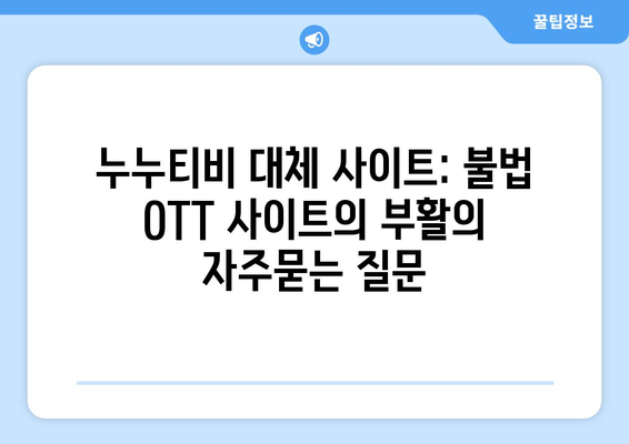 누누티비 대체 사이트: 불법 OTT 사이트의 부활