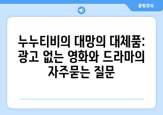 누누티비의 대망의 대체품: 광고 없는 영화와 드라마