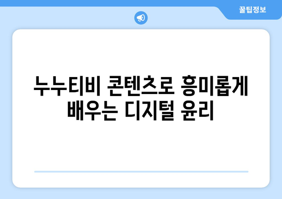 누누티비: 어린이가 디지털 시민으로서의 역할에 대해 배우는 데 도움이 됨