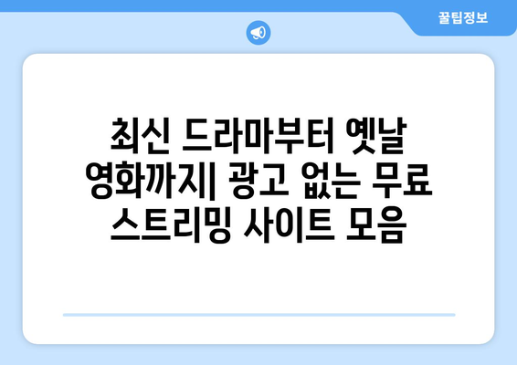 누누티비 대체, 광고 없는 무료 드라마 및 영화 사이트